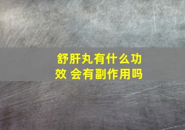 舒肝丸有什么功效 会有副作用吗